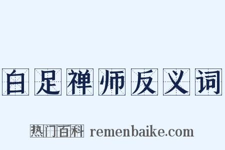 白足禅师反义词是什么意思的图片